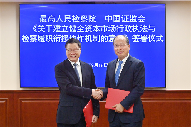 最高检、中国证监会签署《协作意见》 张军表示 以更高质量执法司法合作保障资本市场发展行稳致远